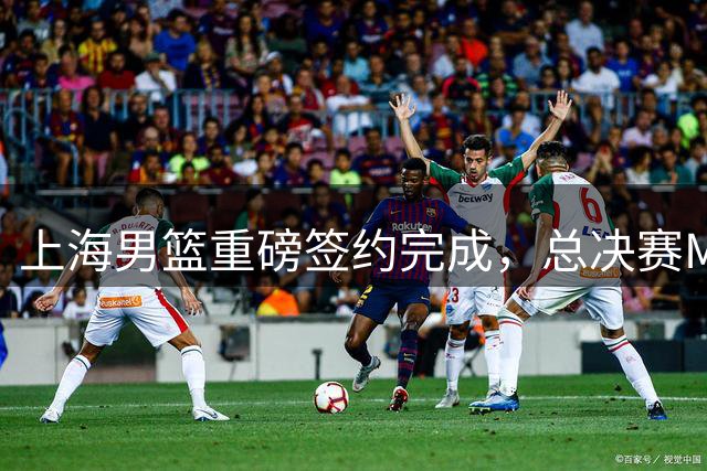 上海男篮重磅签约完成，总决赛MVP续约留队，季后赛场均24+7
