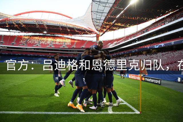 官方：吕迪格和恩德里克归队，在穆帅指导下完成新赛季首堂训练课