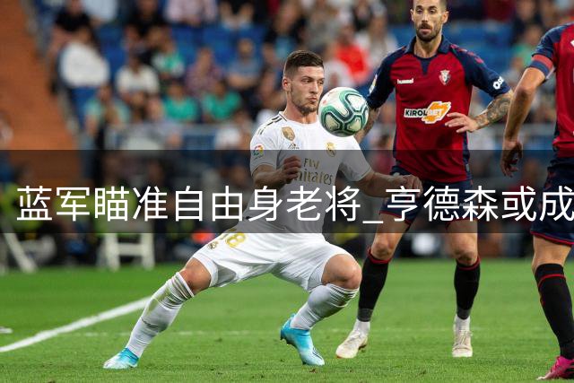 蓝军瞄准自由身老将 亨德森或成切尔西今夏首签